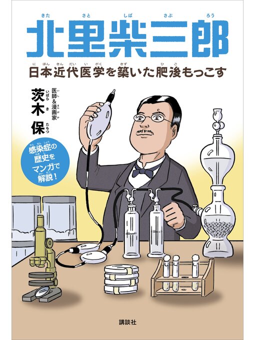 茨木保作の北里柴三郎　日本近代医学を築いた肥後もっこすの作品詳細 - 貸出可能